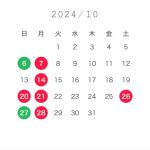 【10月のお休み】