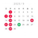 【9月のお休み】
